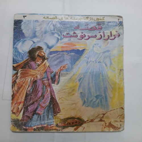 فروش قصه فرار از سرنوشت چ66 16ص 56