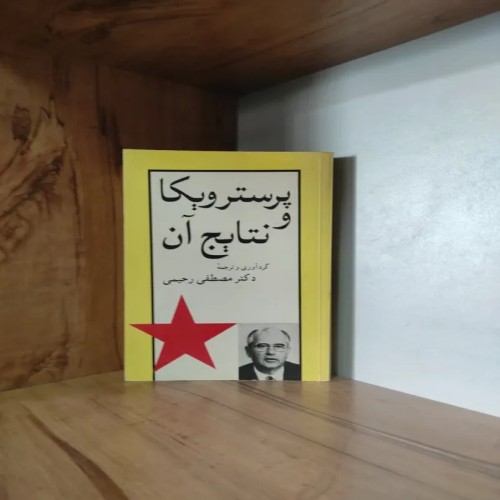 فروش پرسترویکا و نتایج آن مصطفی رحیمی - چاپ اصلی