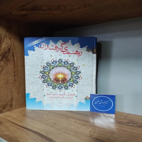 فروش راهنمای گرفتاران ، کاملترین گنجینه ادعیه