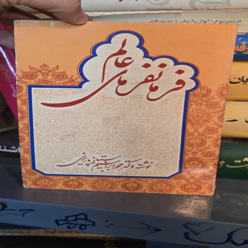 کتاب فرمانفرمای عالم اثر استاد باستانی پاریزی