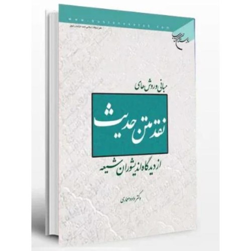 روش‌های نقد متن حدیث در مبانی سیاسی اسلام و شیعه