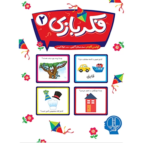 کتاب کار کودک فکر بازی 2 - آموزش و سرگرمی
