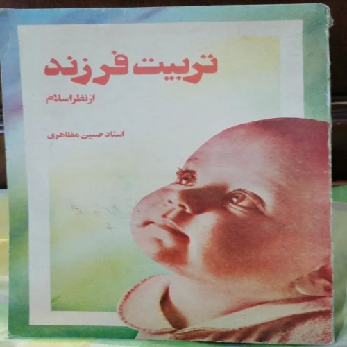 فروش تربیت فرزند از نظراسلام