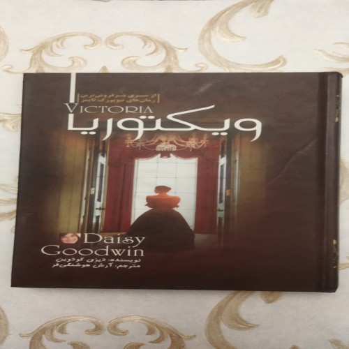 خرید ویکتوریا دیزی کودوین وردسا – رمان نیویورک تایمز