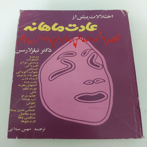 فروش کتاب اختلالات پیش از عادت ماهانه اثر دکتر نیلزلارسن