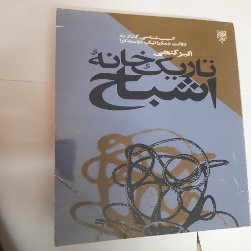 خرید تاریک خانه اشباح اکبر گنجی کد132 با بهترین قیمت