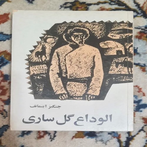 فروش الوداع گل ساری