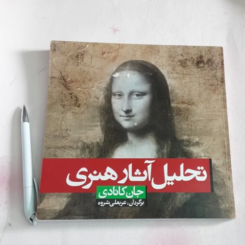 فروش تحلیل آثار هنری (جان کانادی)