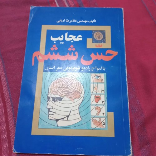 فروش عجایب حس ششم اثر مهندس اربابی با تخفیف ویژه