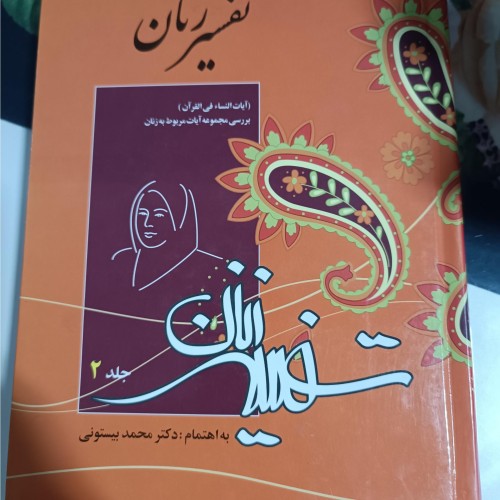فروش تفسیر زنان جلد 2 بررسی آیات مربوط به زنان
