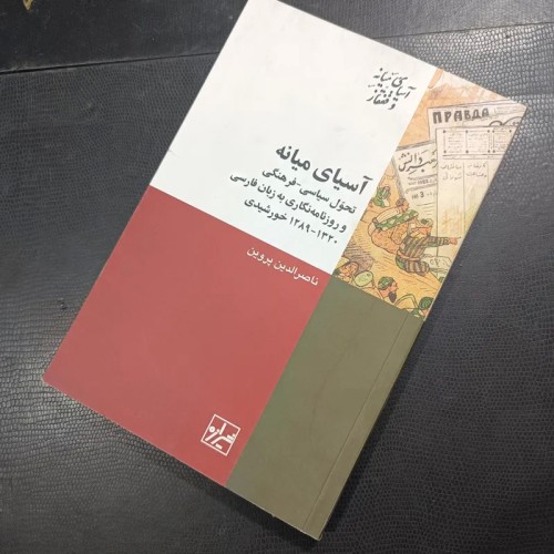 فروش آسیای میانه ناصرالدین پروین | انتشارات شیرازه