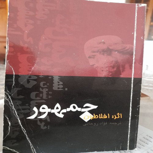 خرید کتاب جمهور افلاطون کد 131 با قیمت مناسب