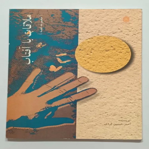 فروش ملاقات با آفتاب امیر حسین فردی