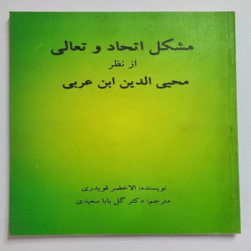 فروش مشکل اتحاد و تعالی از نظر محیی الدین قویدری