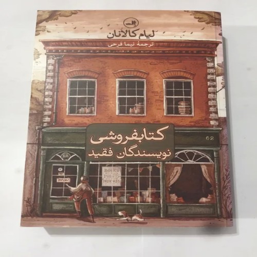 فروش کتاب ی نویسندگان فقید (لیام کالانان)