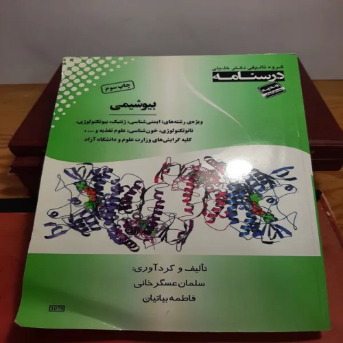 فروش بیوشیمی درسنامه 1398