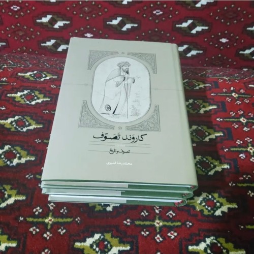 فروش کاروند تصوف سه جلدی محمد رضا قنبری