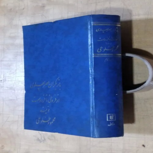 فروش بازیگران عصر پهلوی از فروغی تا فردوست جلد دوم