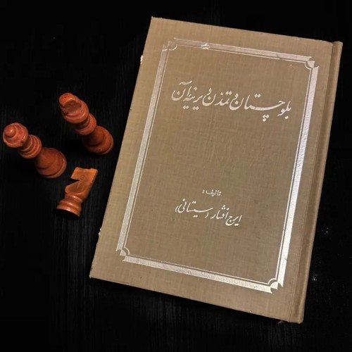 فروش بلوچستان و تمدن دیرینه آن ایرج افشار سیستانی