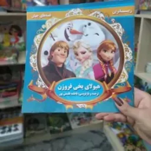 فروش کتاب داستان هیولای یخی فروزن - پک 10عددی