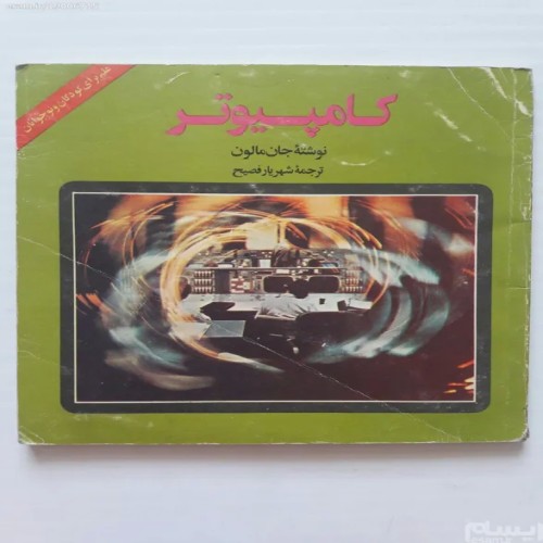 فروش کتاب کامپیوتر جان مالون با کیفیت عالی در ایران