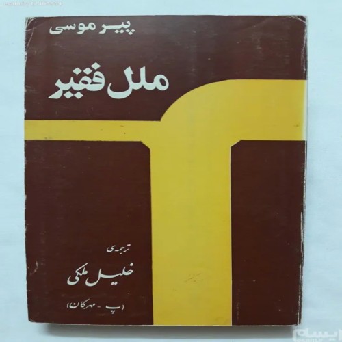 کتاب ملل فقیر پیر موسی ترجمه خلیل ملکی کیفیت عالی