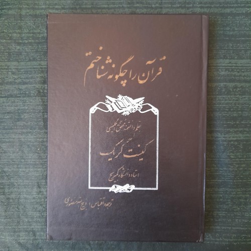 خرید قرآن را چگونه شناختم ترجمه ذبیح الله منصوری
