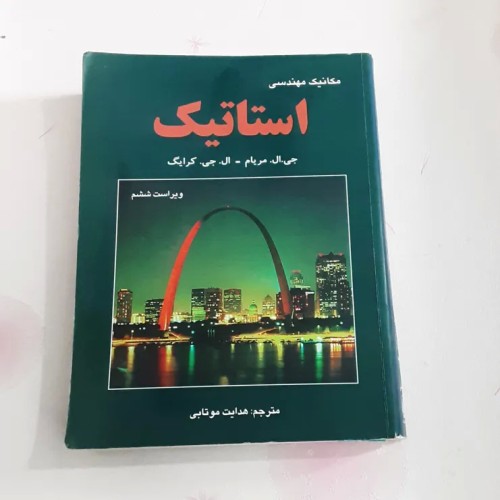 خرید استاتیک مکانیک مهندسی مریام با تخفیف ویژه