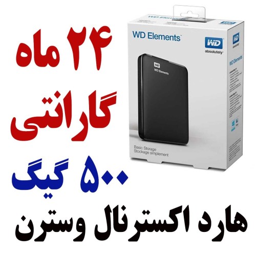 فروش هارد اکسترنال وسترن مدل WD Element 500GB