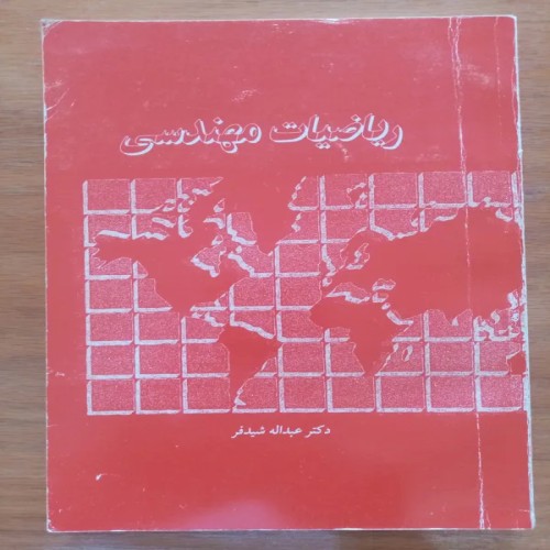 فروش ریاضیات مهندسی دکتر عبدالله شید فر