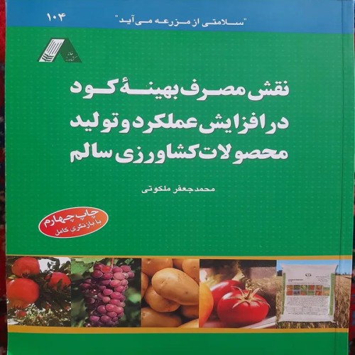 فروش سلامتی از مزرعه می آید جعفر ملکوتی