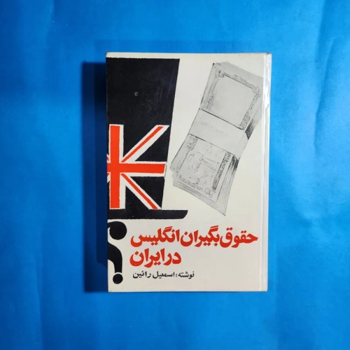 فروش حقوق بگیران انگلیسی در ایران اسماعیل رائین