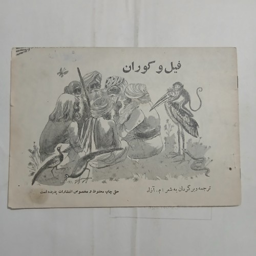 فروش فیل و کوران 16ص 56 با بهترین قیمت