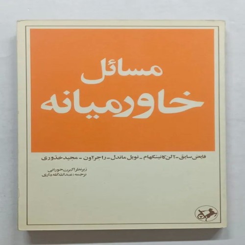 کتاب مسائل خاورمیانه فایض سایق ترجمه عبدالله گله داری