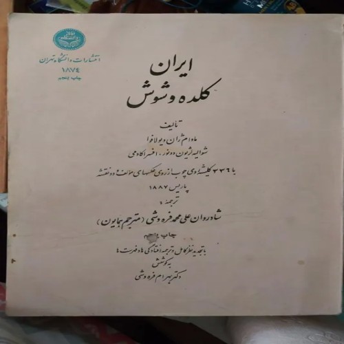 فروش ایران کلده و شوش A4 | کتاب‌های تاریخی و فرهنگی