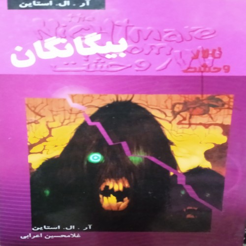 فروش بیگانگان مجموعه تالار وحشت 12