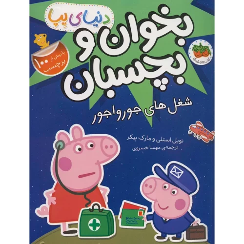 کتاب کودک دنیای پپا 27: بخوان و بچسبان