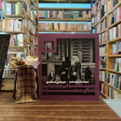 فروش جوان مسلمان و دنیای متجدد سید حسن نصر