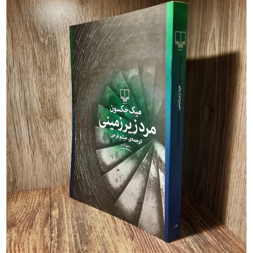 مرد زیر زمینی میک جکسون - رمان شاهکار ادبی فارسی