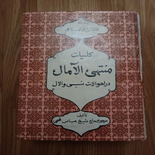 فروش کلیات منتهی الامال