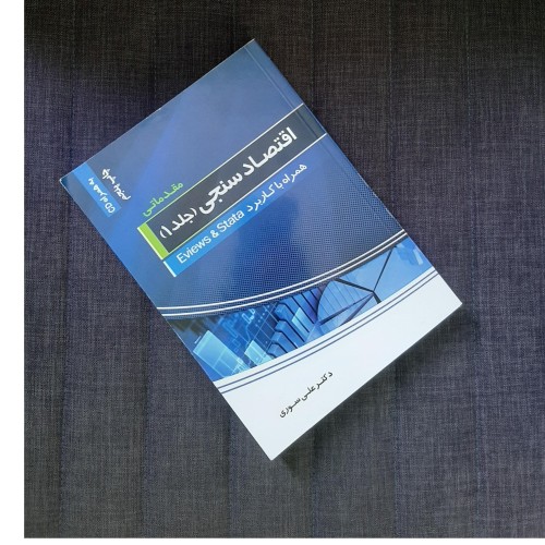 خرید اقتصاد سنجی جلد 1 وردسا با بهترین قیمت