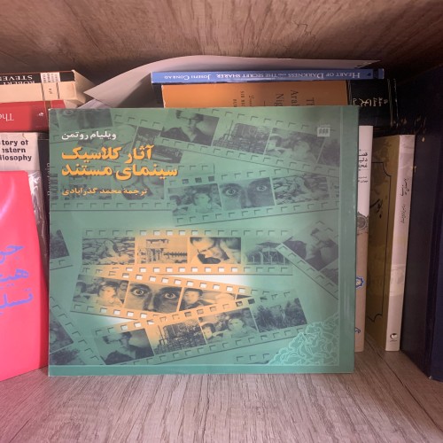 فروش آثار کلاسیک سینمای مستند ویلیام روتمن