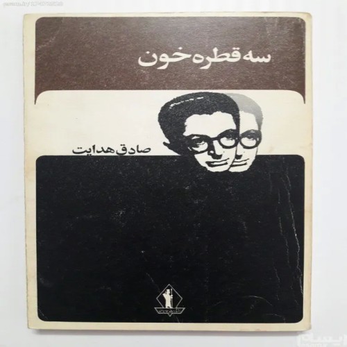 فروش سه قطره خون صادق هدایت