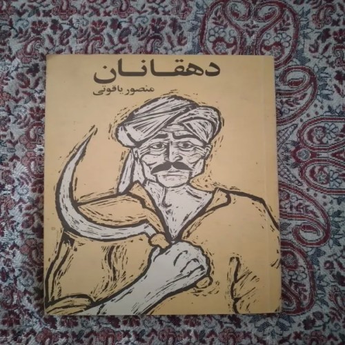 فروش کتاب دهقانان (چاپ دوم)