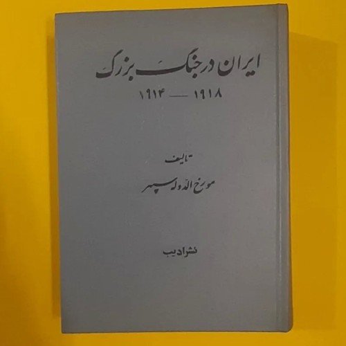 کتاب ایران در جنگ بزرگ 1914-1918 | تاریخ و جنگ