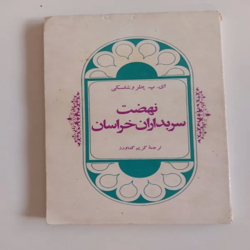 خرید نهضت سربداران خراسان - ترجمه کریم کشاورز