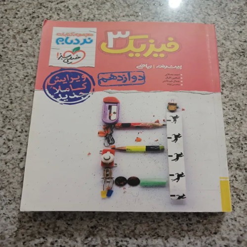 فروش فیزیک 3 نردبام خیلی سبز چاپ 1401