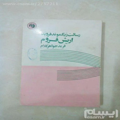 فروش رسالت زیگموند فروید فروم فرانکلین - کله اسبی