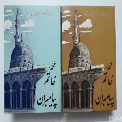 فروش خاتم پیامبران محمد (دو جلدی)