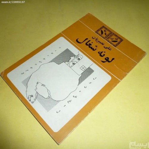 فروش لونه شغال علی نصیریان نیل 1348 با بهترین قیمت